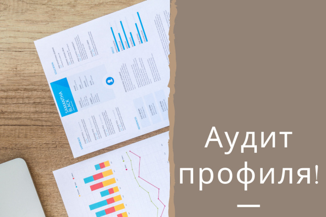 Аудит профиля