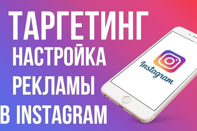 Настрою таргетированную рекламу