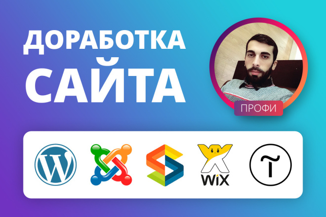 Доработка сайта WordPress, Joomla, Tilda, Wix, HTML