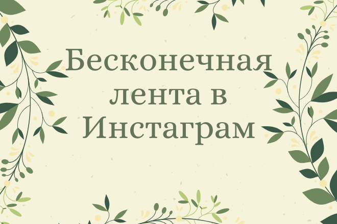 Создам бесконечную ленту Инстаграм