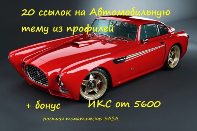 20 Ссылок с форумов Авто Тематики, ИКС до 5600