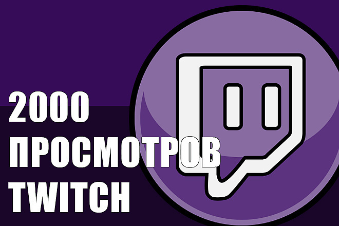 2000 просмотров на twitch канал от живых людей