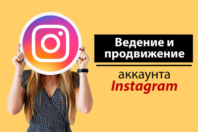 Ведение, администрирование аккаунта в Instagram