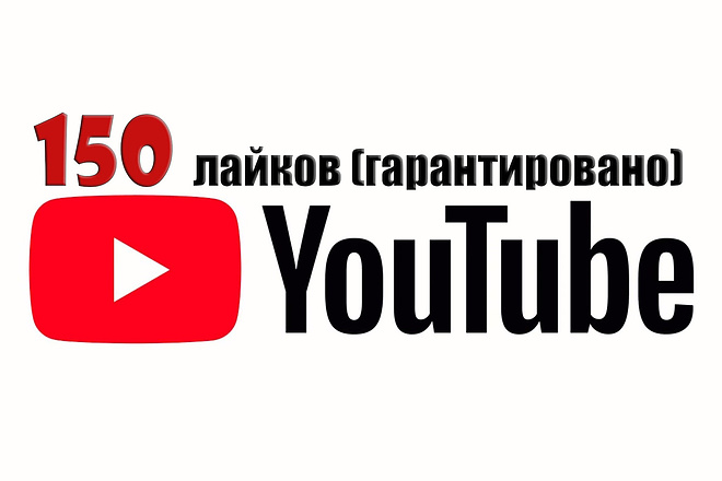 150 лайков на видео YouTube