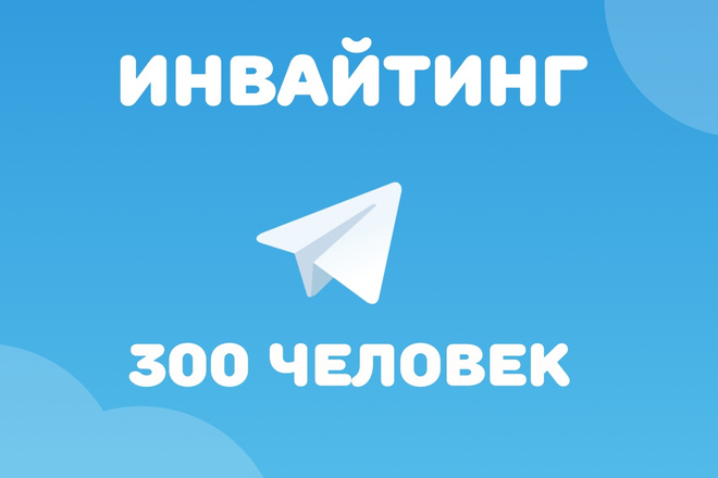 Инвайтинг 300 человек из группы конкурента в вашу группу телеграм