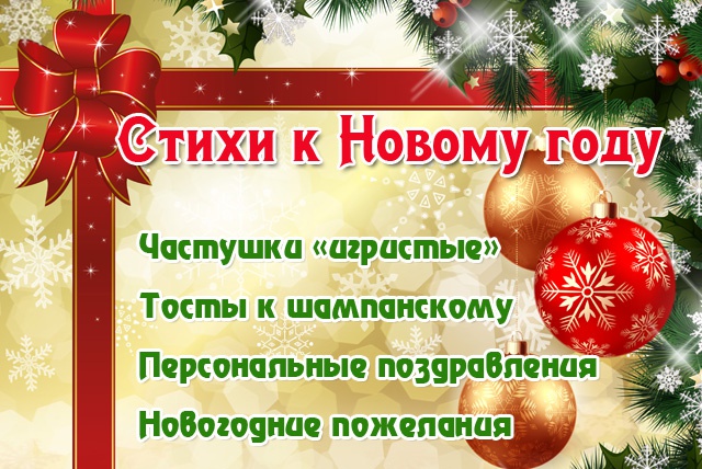 Напишу красивое стихотворение к Новому году, НГ поздравление в стихах