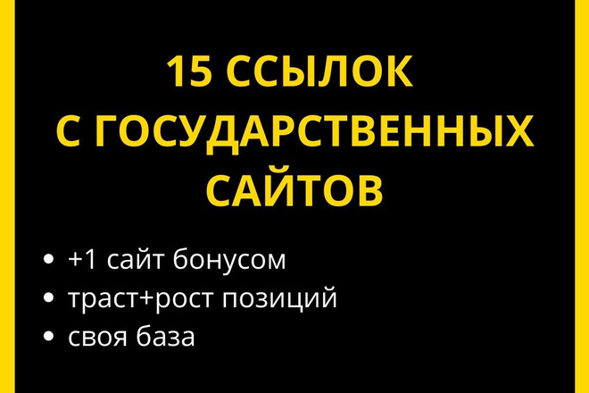 Ссылки с государственных сайтов РФ. 15 ссылок для роста позиций