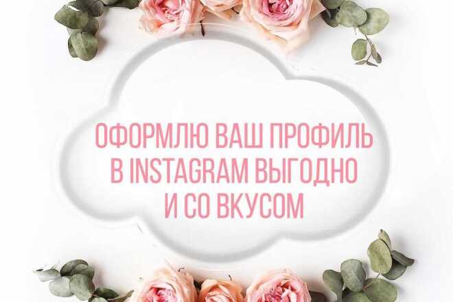 Оформлю Ваш профиль в Instagram