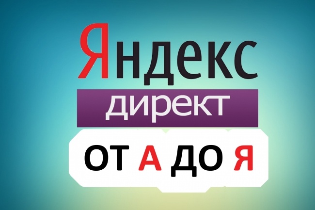 Грамотная настройка Яндекс Директ на результат