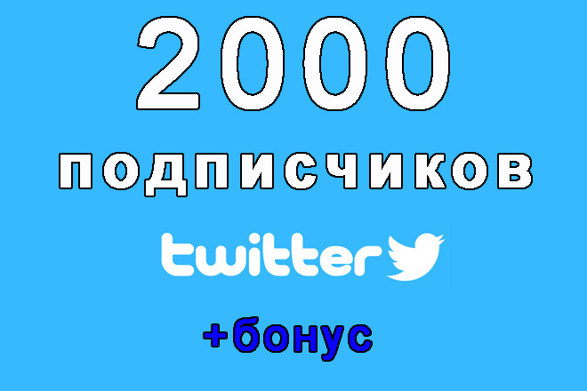 2000 читателей на Ваш аккаунт в Twitter+супер бонус