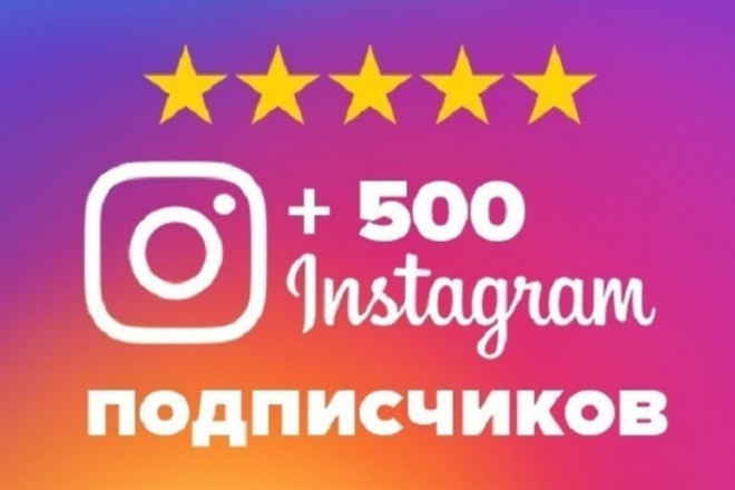 500 подписчиков Инстаграм с гарантией