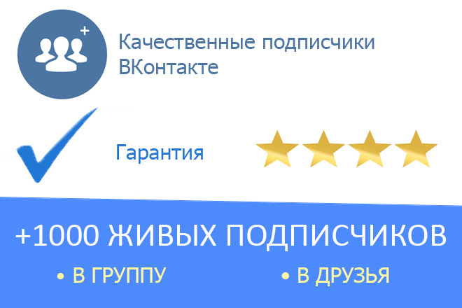 1000 живых подписчиков ВКонтакте, в группы, в друзья. Гарантия