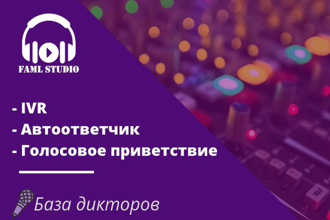 Голосовое приветствие IVR и автоответчик - База дикторов