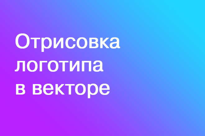 Отрисовка логотипа в векторе. Быстро