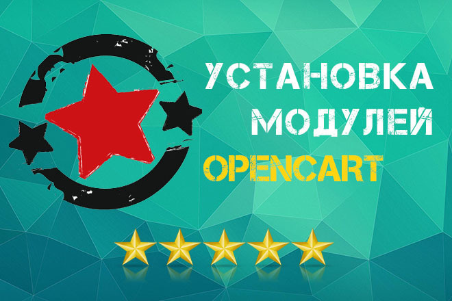 Установка модулей на CMS Opencart, OcStore