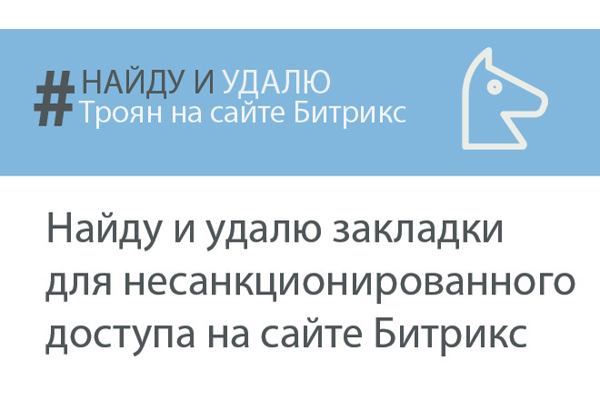 Найду и удалю Троянского коня на сайте Битрикс