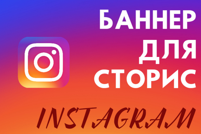 Дизайн баннера для рекламы в сторис Instagram