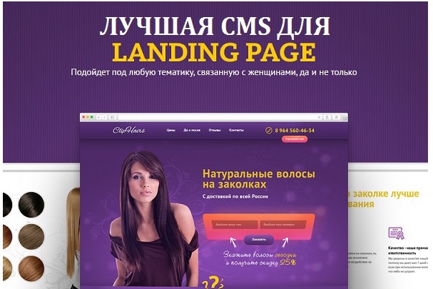 Установлю лучшую CMS для Лендинг Пейдж