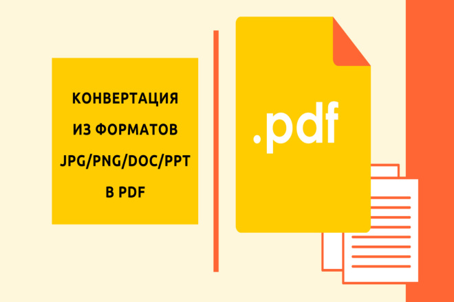 Конвертация в pdf - из jpg, png, doc, ppt