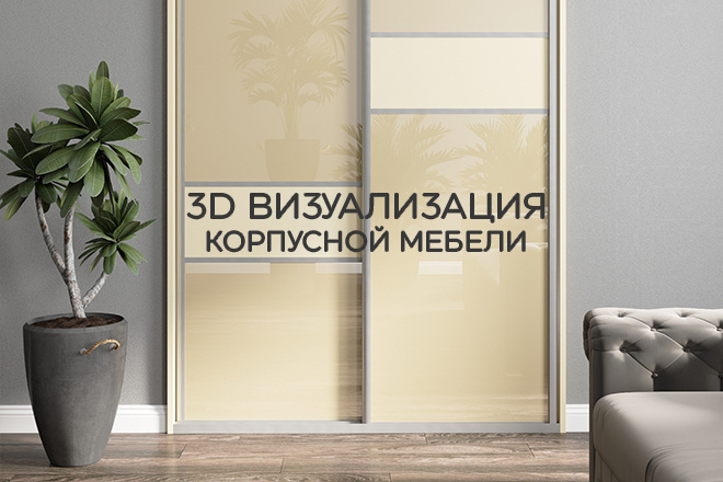 3D моделирование и визуализация корпусной мебели