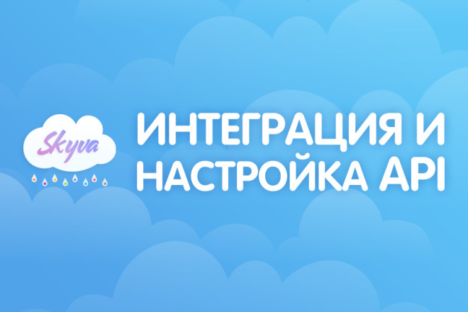 Интеграция и настройка API