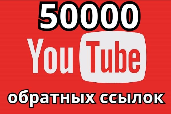 50 000 обратных ссылок на YouTube канал или видео