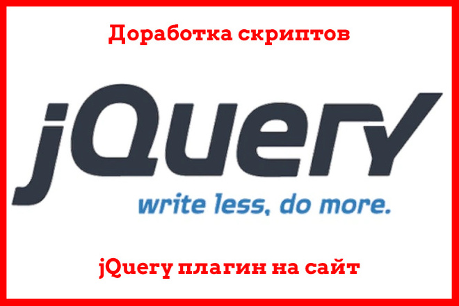 JQuery доработка скриптов, плагин на сайт, установить