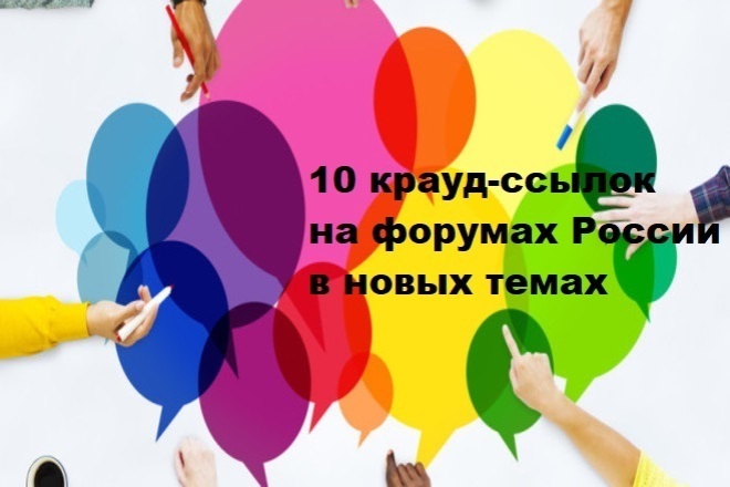 10 крауд-ссылок на форумах России в новых темах