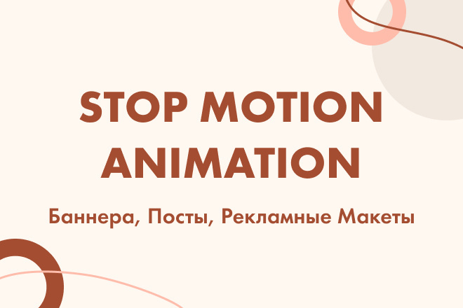 Создам посты, рекламные макеты в стиле STOP motion animation