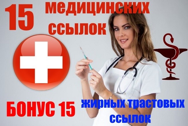 15 медицинских ссылок +15 жирных трастовых ссылок общей тематики