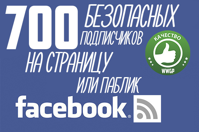 700 подписчиков на паблик в facebook. Безопасная раскрутка