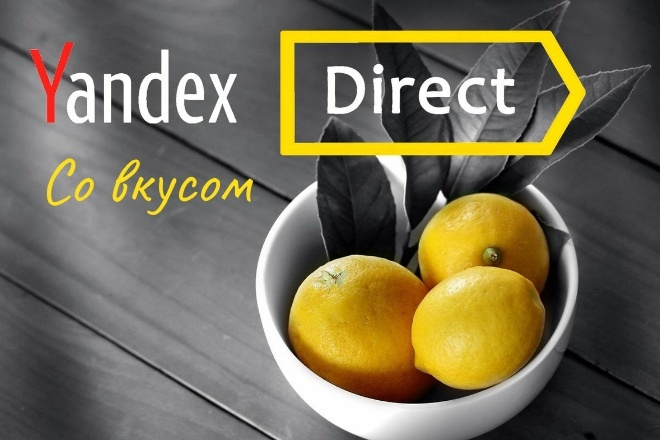 Яндекс Директ. Целимся на заявки