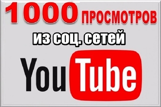 1000 просмотров из соц. сетей +150 лайков +50 подписок +30 репостов