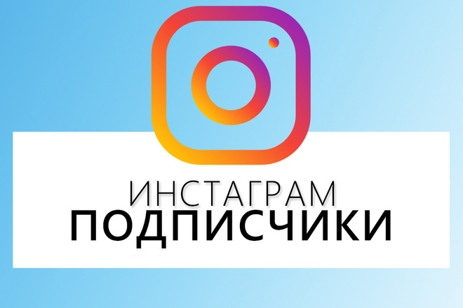 Раскрутка 5000 подписчиков на аккаунт в instagram