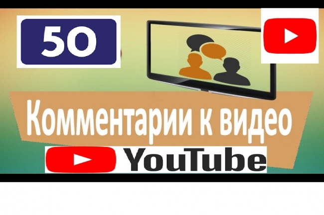 50 комментариев под вашим видео на Youtube