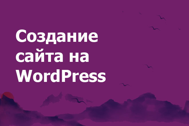 Создание сайта на WordPress