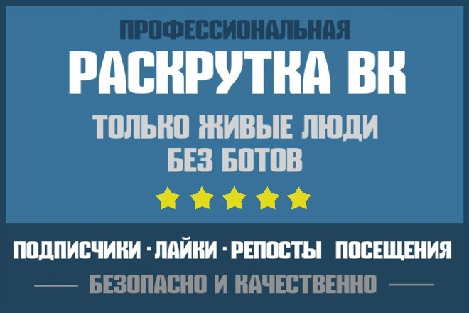 Раскрутка групп ВК - 700 живых активных подписчиков + бонус