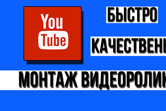 Сделаю быстрый и качественный монтаж для вашего видеоролика