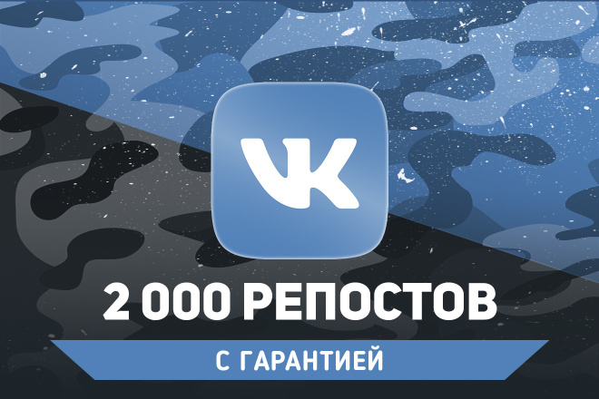 2000 репостов Вконтакте. Гарантия