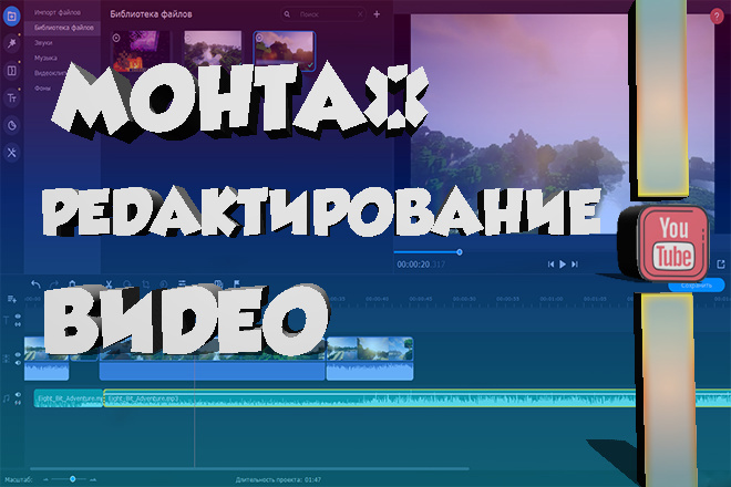 Монтаж и обработка видео на YouTube И Вконтакте