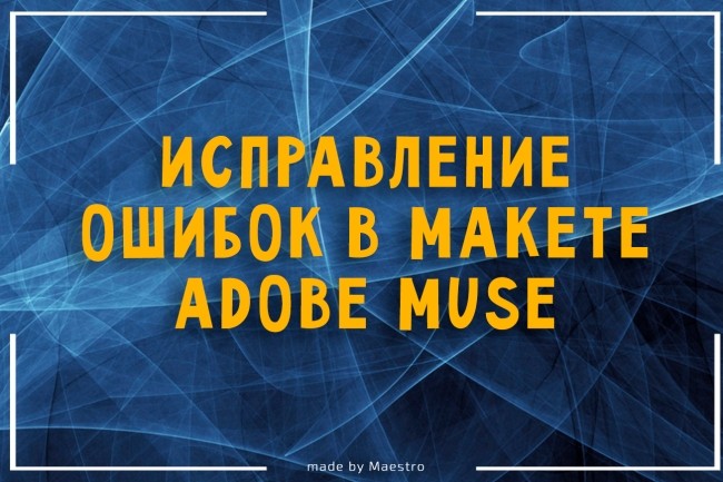 Своевременно исправлю ошибки в вашем Adobe Muse макете