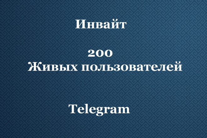 Инвайт в телеграм чат. Инвайтинг. 200 живых людей в чат телеграм. ЦА