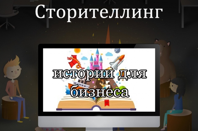 Сторителлинг, создаю интересные истории