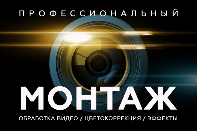 Монтаж и обработка видео