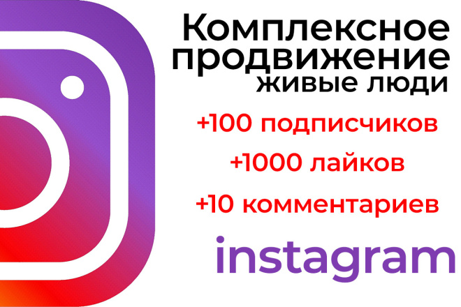 Комплексное продвижение вашего instagram аккаунта. Подписчики, лайки