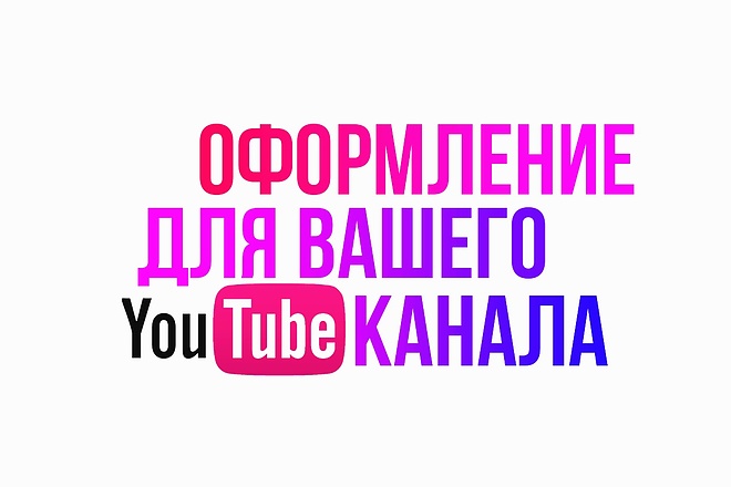 Оформление YouTube канала