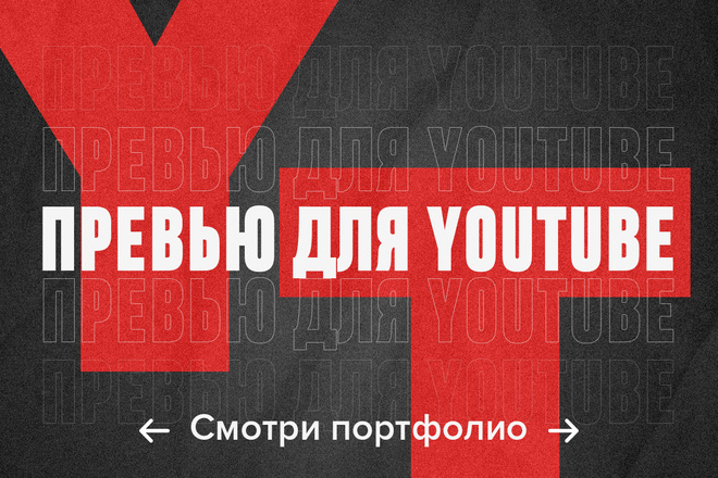 Привлекательное превью для YouTube