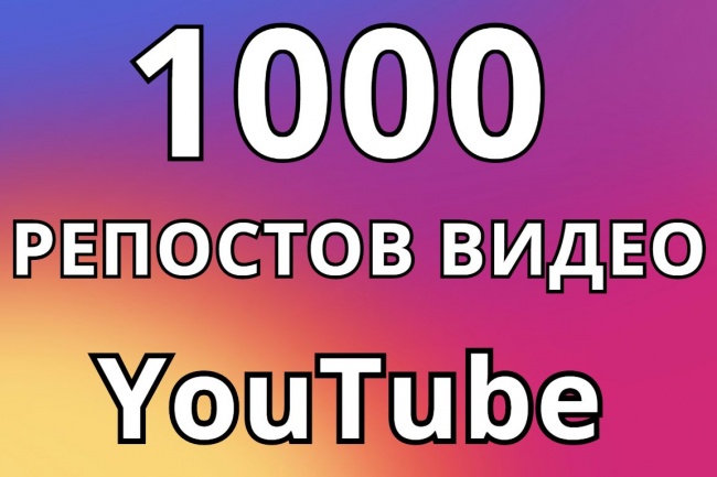 1000 репостов или лайков на видео YouTube