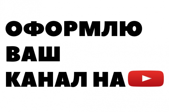 Оформлю ваш канал на YouTube
