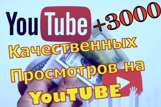 Добавлю 3000 качественных просмотров для ваших видео на Youtube